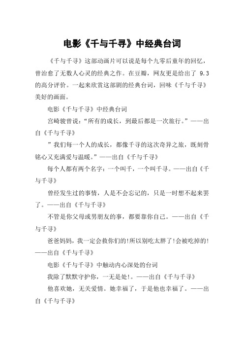 电影《千与千寻》中经典台词_千与千寻最能戳中你内心的句子