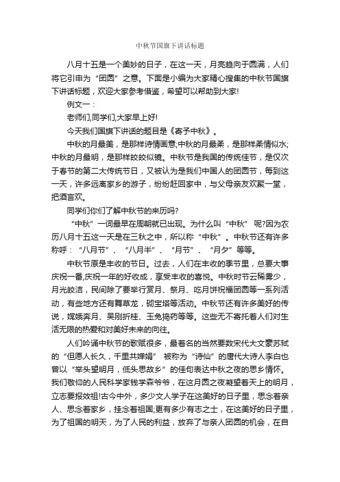 中秋节国旗下讲话标题_发言稿_