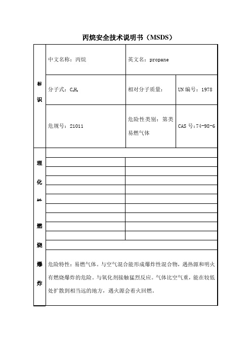 丙烷安全技术说明书MSDS