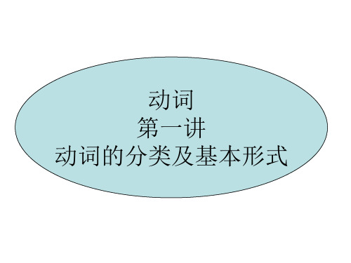 中考英语复习动词的分类及基本形式PPT下载