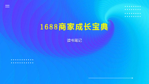 1688商家成长宝典