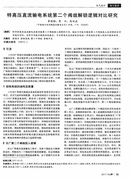 特高压直流输电系统第二个阀组解锁逻辑对比研究