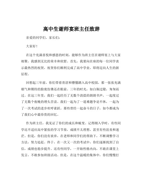 高中生谢师宴班主任致辞