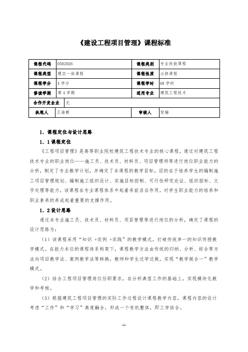 《工程项目管理》课程标准-建工班-68学时