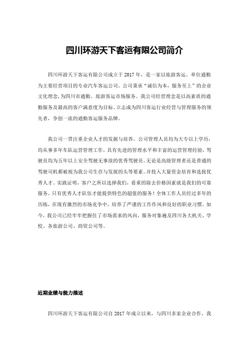 客运公司简介范文