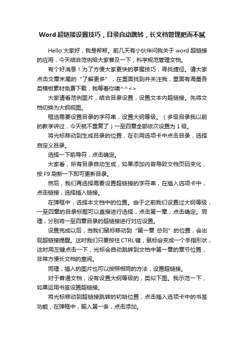 Word超链接设置技巧，目录自动跳转，长文档管理肥而不腻