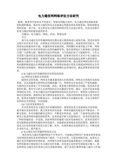 电力通信网网络评估方法研究