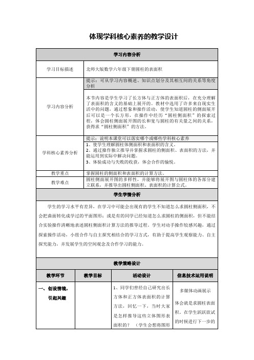 体现学科核心素养的教学设计(圆柱的侧面积)