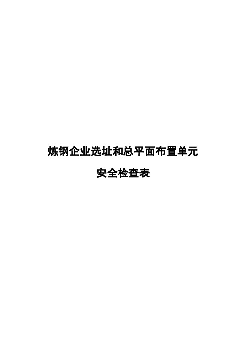 炼钢企业选址和总平面布置单元安全检查表