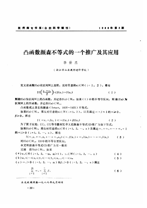 凸函数颜森不等式的一个推广及其应用