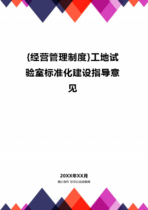 {经营管理制度}工地试验室标准化建设指导意见