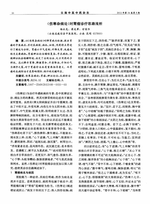 《伤寒杂病论》对胃痞诊疗思路浅析