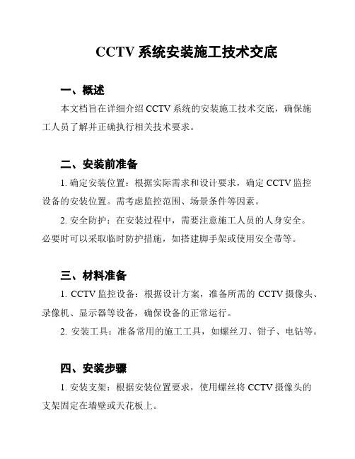 CCTV系统安装施工技术交底