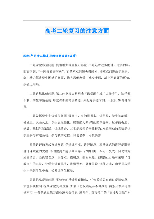 高考二轮复习的注意方面.doc