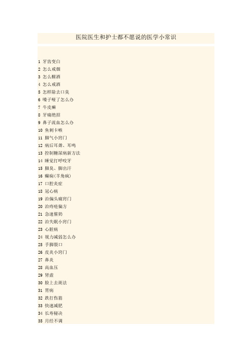 医院医生和护士都不愿说的医学小常识