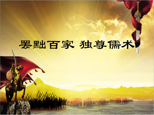 罢黜百家 独尊儒术