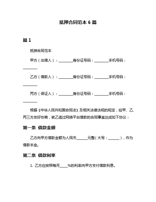 抵押合同范本6篇