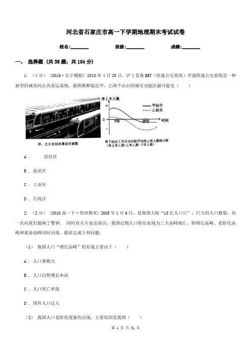 河北省石家庄市高一下学期地理期末考试试卷