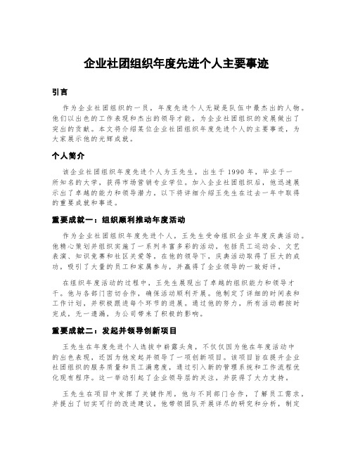 企业社团组织年度先进个人主要事迹