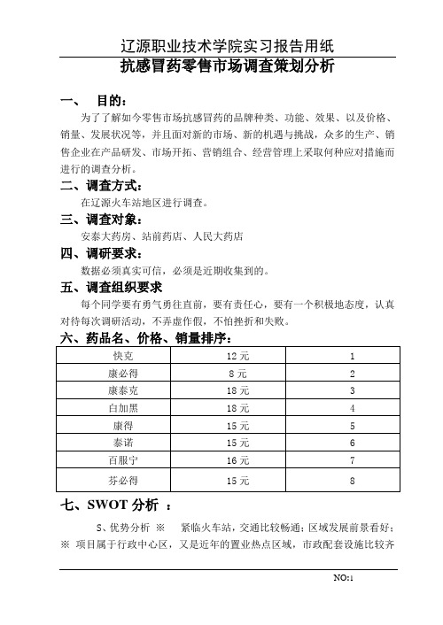 抗感冒药零售市场调查策划分析