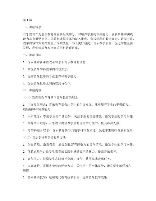 音乐学科教研讲座(3篇)