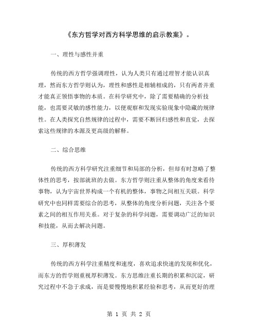 《东方哲学对西方科学思维的启示教案》