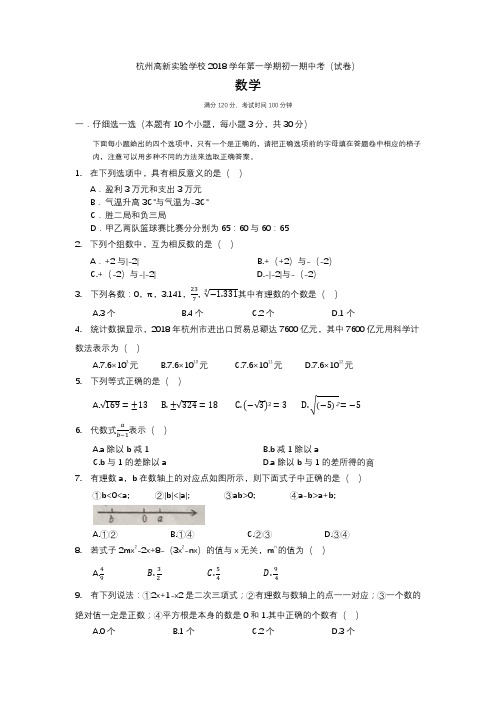 杭州高新实验学校2018学年第一学期初一期中考