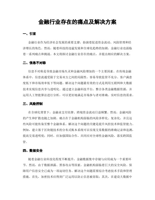 金融行业存在的痛点及解决方案