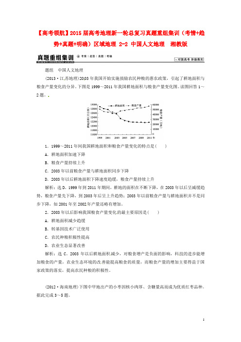 高考地理新一轮总复习真题重组集训(考情+趋势+真题+明