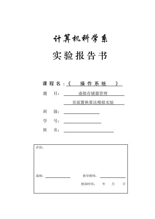 页面置换实验报告