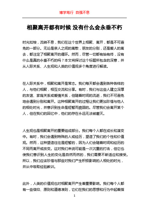 相聚离开都有时候 没有什么会永垂不朽