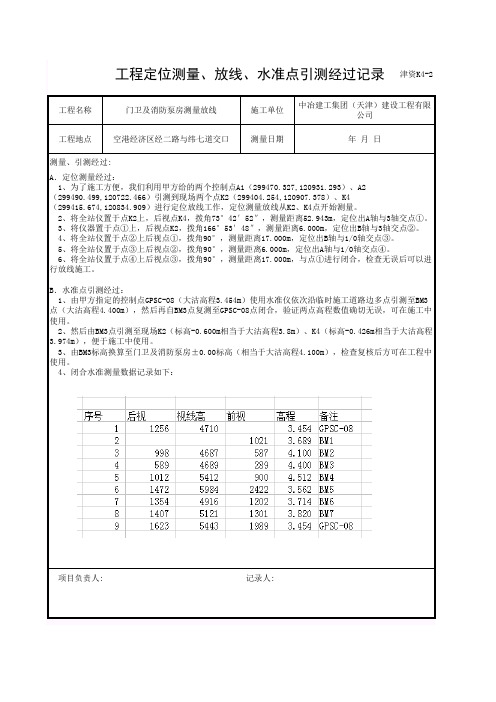 门卫及消防泵房工程定位测量、放线、水准点引测经过记录