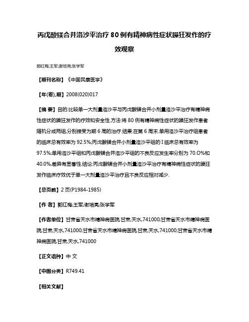 丙戊酸镁合并洛沙平治疗80例有精神病性症状躁狂发作的疗效观察