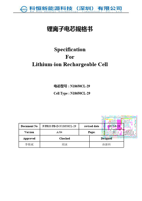 深圳科恒锂电电池有限公司N18650CL-29锂离子电芯规格书说明书