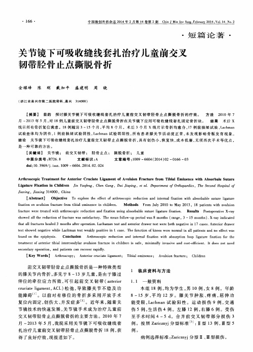 关节镜下可吸收缝线套扎治疗儿童前交叉韧带胫骨止点撕脱骨折