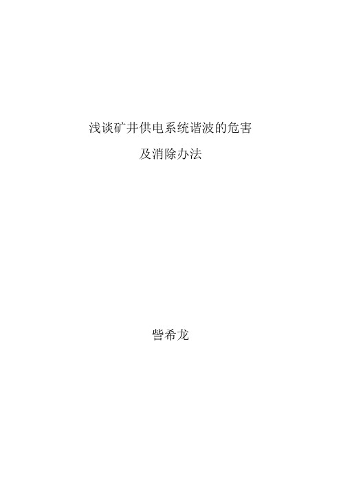 浅谈矿井供电系统谐波的危害及消除办法