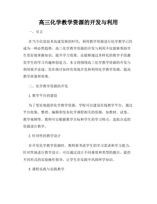 高三化学教学资源的开发与利用