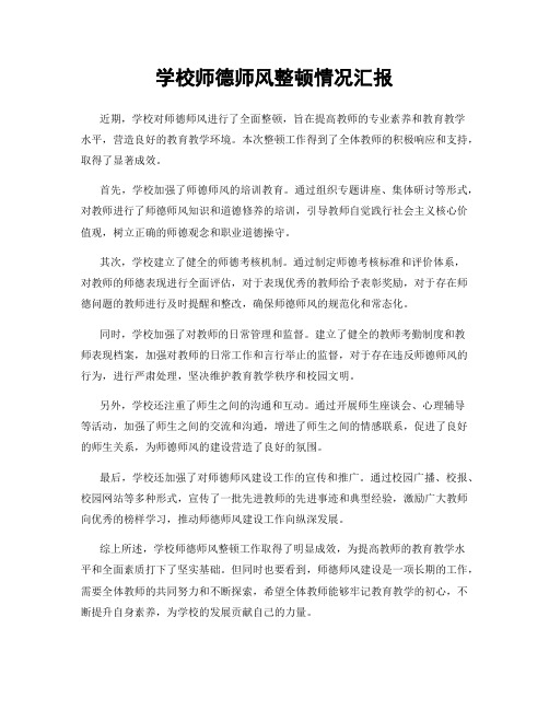 学校师德师风整顿情况汇报