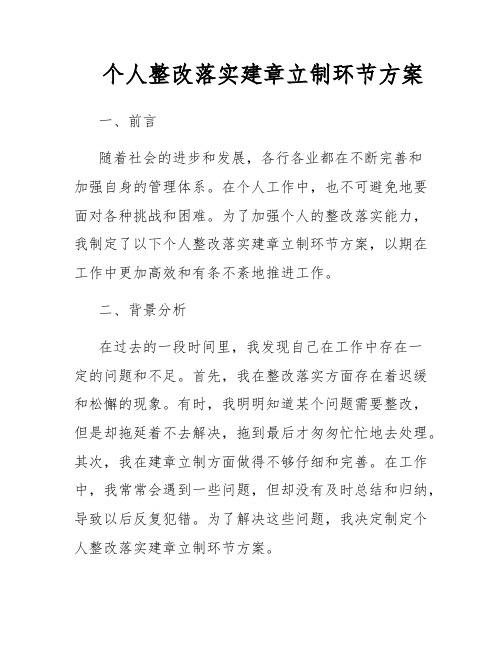 个人整改落实建章立制环节方案