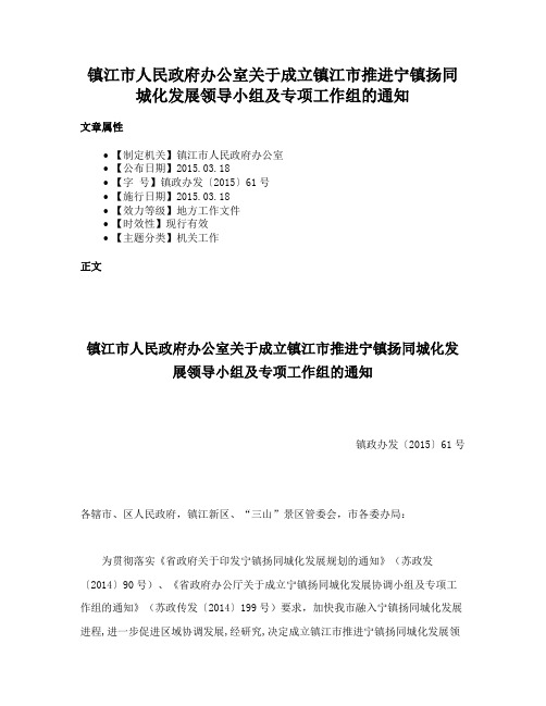 镇江市人民政府办公室关于成立镇江市推进宁镇扬同城化发展领导小组及专项工作组的通知