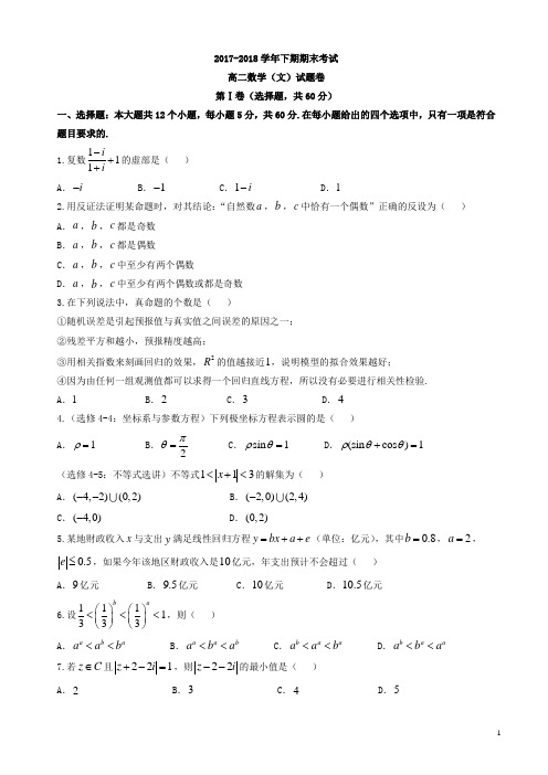 河南省郑州市2017-2018学年高二下学期期末考试数学(文)试题有答案