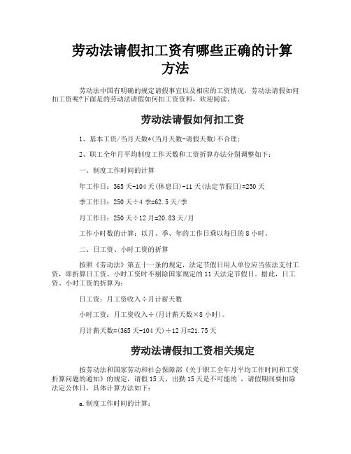 劳动法请假扣工资有哪些正确的计算方法