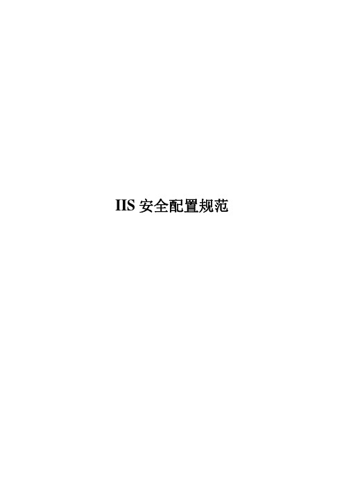 IIS安全配置规范