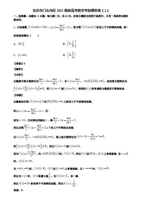 北京市门头沟区2021届新高考数学考前模拟卷(2)含解析