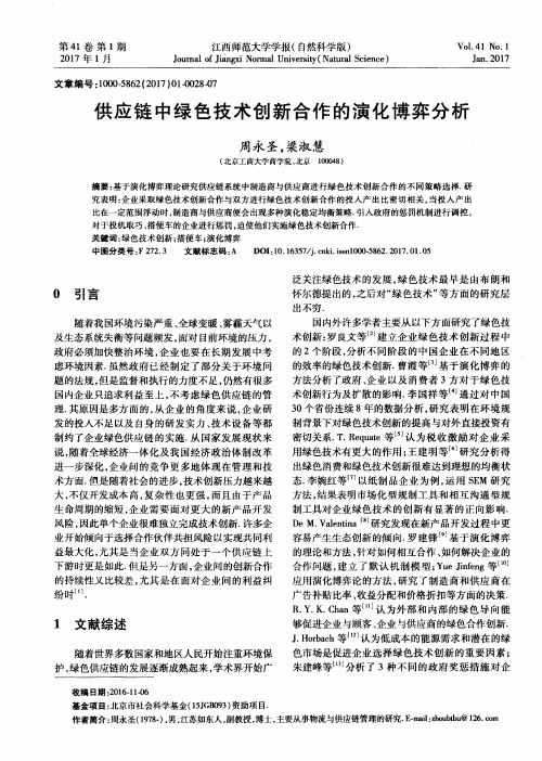 供应链中绿色技术创新合作的演化博弈分析