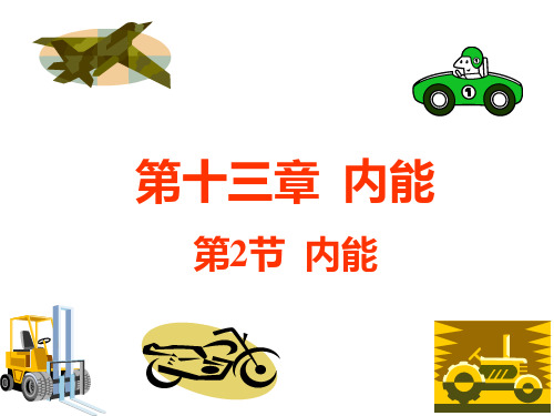 新人教版九年级物理全册课件13.2内能(共21张PPT)