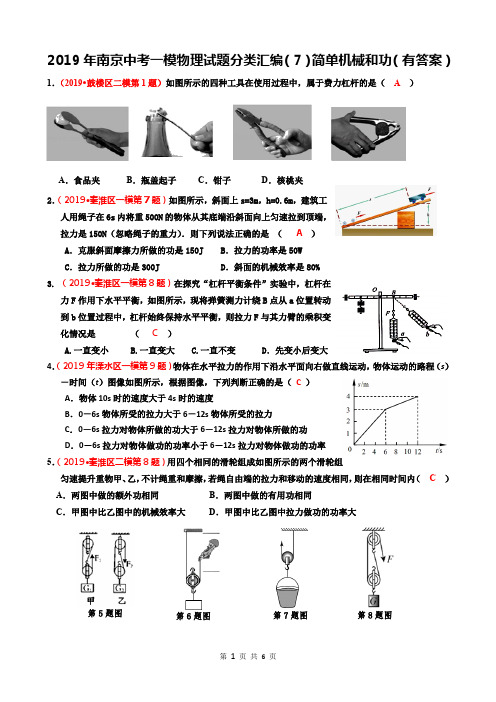 2019年南京中考一模、二模 物理试题分类汇编(7)简单机械和功(有答案)