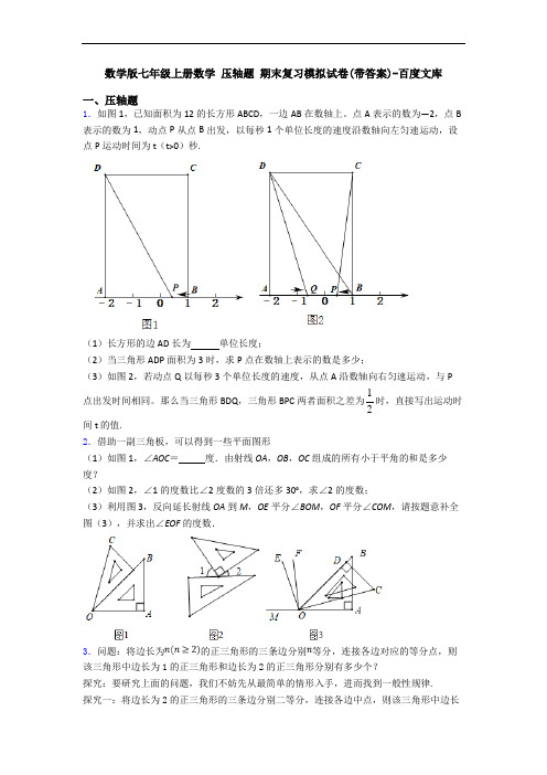 数学版七年级上册数学 压轴题 期末复习模拟试卷(带答案)-百度文库