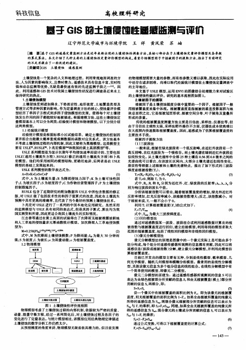 基于GIS的土壤侵蚀性遥感监测与评价