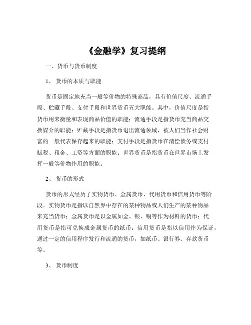 《金融学》复习提纲